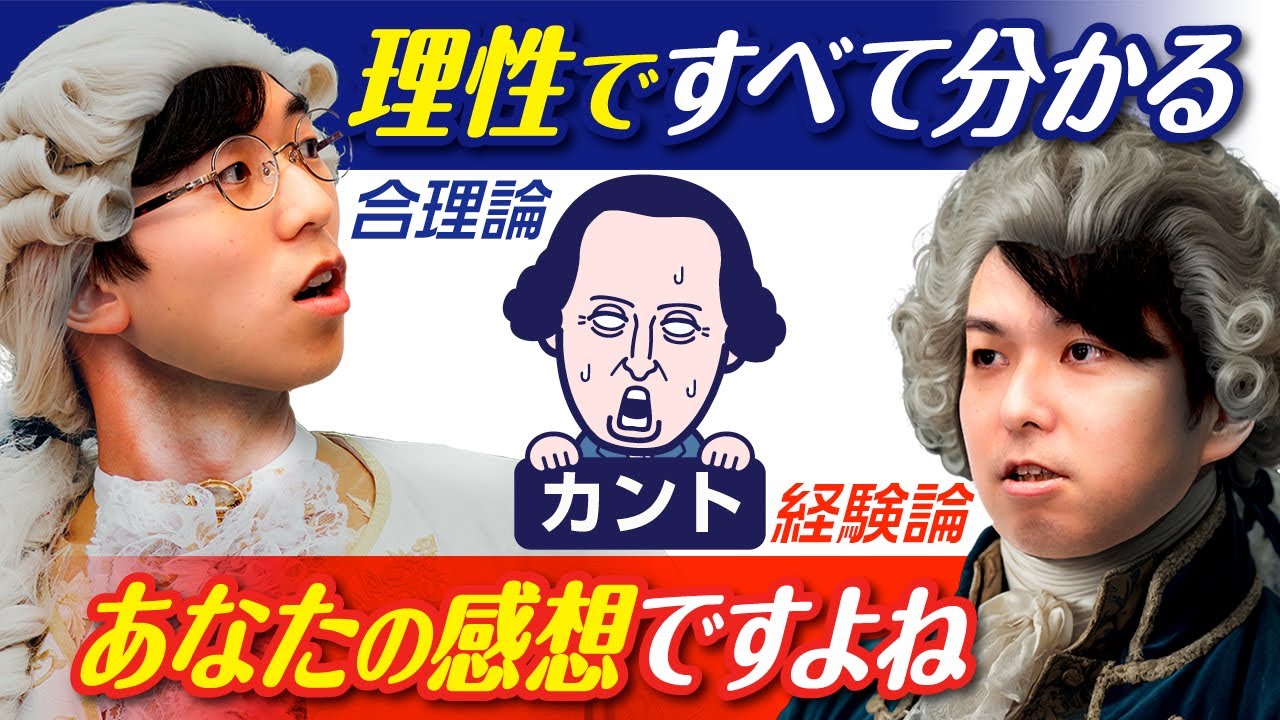 カントが挑んだ大問題。合理論 vs 経験論