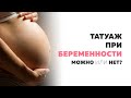 Татуаж при беременности. Можно делать или нельзя перманентный макияж при беременности?