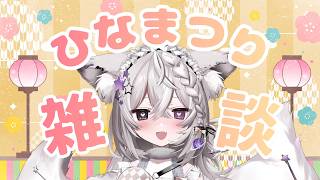 【もぐもぐ雑談】和菓子を食べ、ひなまつりを楽しむもふ狐…