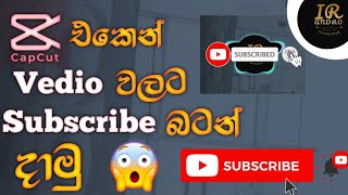 How To Add Subscribe Button Vedio Sinhala | Cap Cut | Sub Button | Cap Cut Sub Button | IR ANDRO