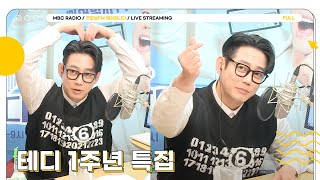 [FULL] ✨테디 1주년 특집방송✨ 테디의 첫돌을 축하합니다❤️🎉  | 굿모닝FM 테이입니다 | MBC 240515 방송