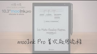 10.3 吋mooInk Pro 首次啟用流程