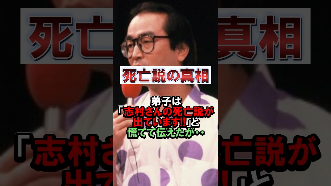 【志村けん】死亡説が流れた真相‼︎ #ドリフターズ #志村けん #shorts