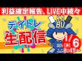 【デイトレード ライブ配信】初心者の方大歓迎!SEKの株式投資・1月6日★