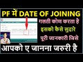 PF me Joining Date ki Mistake kon kartha hai | Date OF Joining सुदारने का Process क्या है