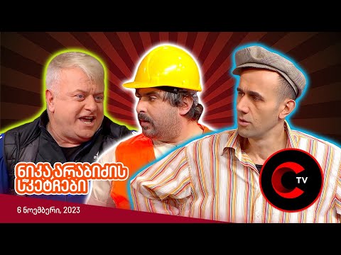 ნიკა არაბიძის სკეტჩები