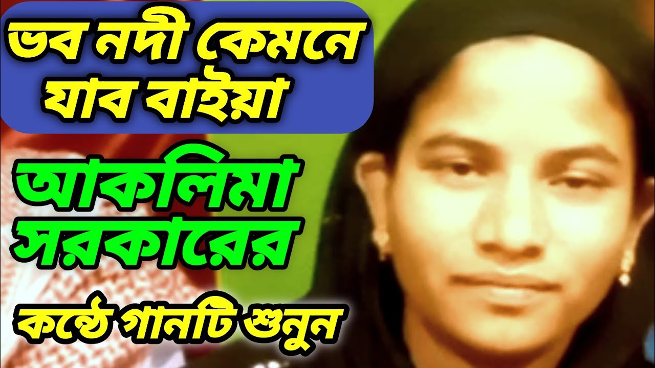ভব নদী কেমনে যাব বাইয়া | Bhaba nadi kemne jabo baya | Bangla song | Jikir Studio.