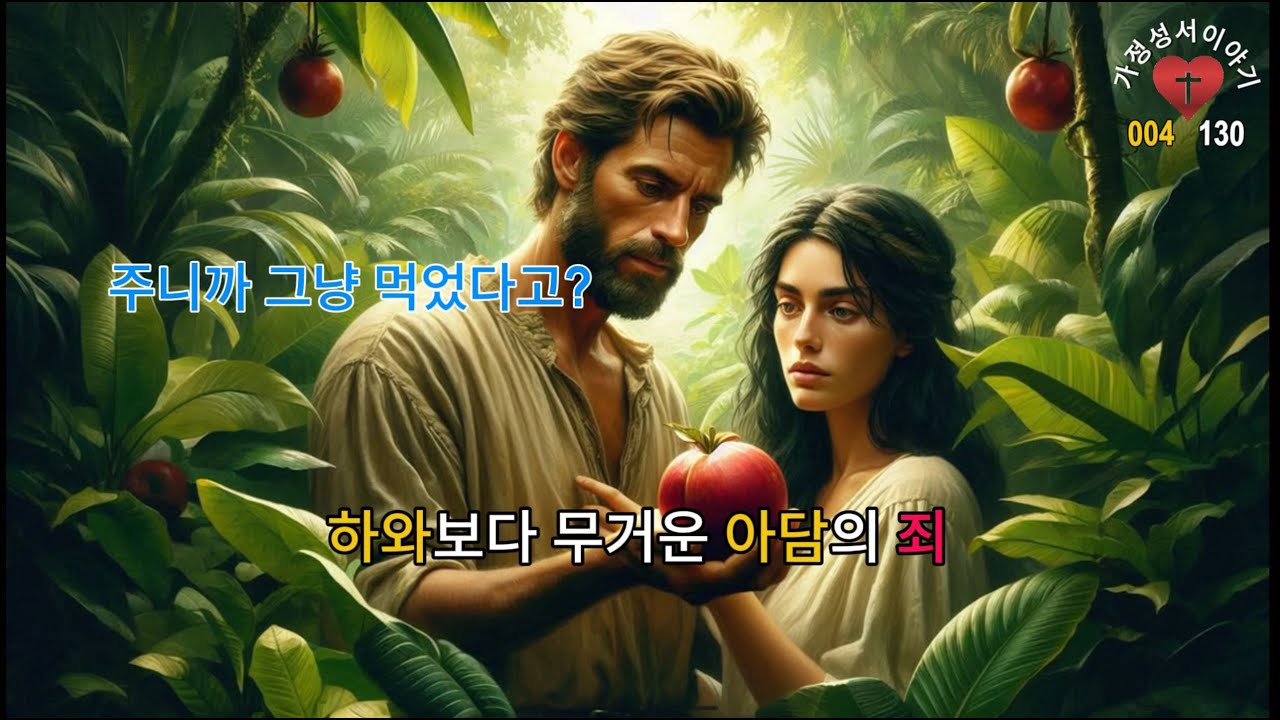 [가정성서이야기 / 창세기 004] 주니까 그냥 먹었다고? 하와보다 무거운 아담의 죄 / 창세기, 선악과를 두신 이유, 아담과 ...