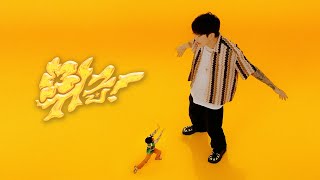 잠비노 (Jambino) - 위급! (Feat. 박재범)｜Official M/V