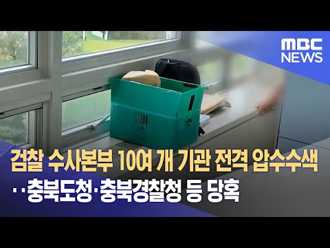 검찰 수사본부 10여 개 기관 전격 압수수색 충북도청 충북경찰청 등 당혹 2023 07 24 뉴스데스크 MBC 