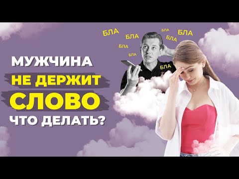 Мужчина говорит, но не делает. Как себя вести, если мужчина не выполняет обещание?