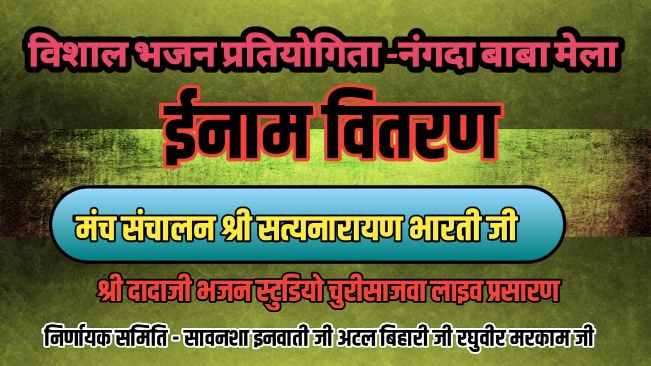 🔴 Live 🔴आप देख रहे हैं विशाल भजन प्रतियोगिता स्थान - नांगदा बाबा मेला ग्राम -भोईपार वर्ष 2026