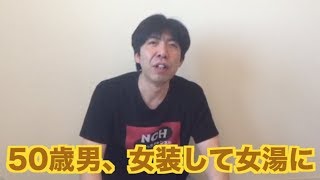 50歳男、女装して女湯に