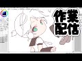 酔っ払いによるミニキャラお絵描き作業配信