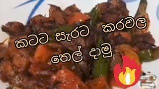 කරවල තෙල් දාමුද  karawala thel dala?#cooking #recipe #youtube