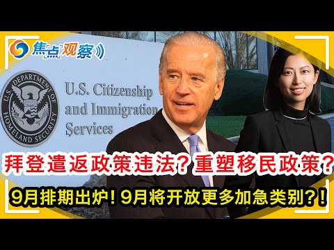 九月排期出炉！ 9月将开放更多加急类别？德州法院判拜登遣返政策违法！美国移民政策或被重塑？去年近万抽签移民可以继续申请！NIE延长令的官方解读！IT公司挑战H1B规定！ |焦点观察Aug 20