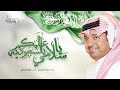 راشد الماجد ياسلامي عليكم يالسعودية اليوم الوطني السعودي 2023 