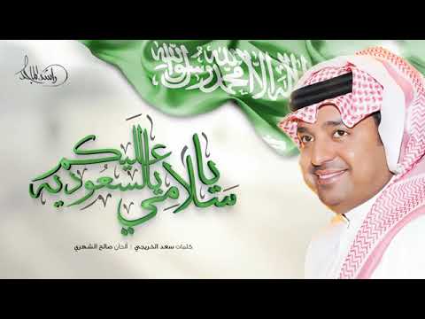 راشد الماجد ياسلامي عليكم يالسعودية اليوم الوطني السعودي 2023
