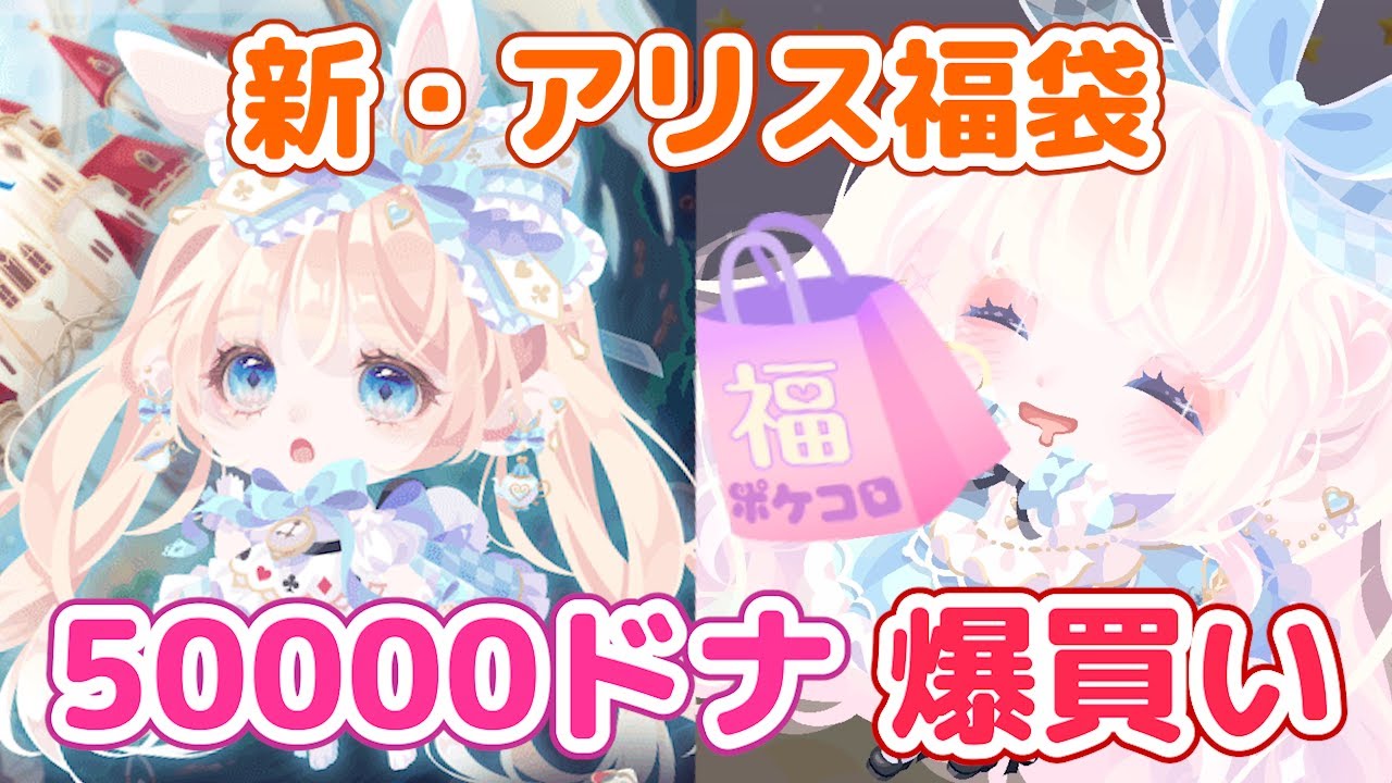 ポケコロ史上最高に可愛いアリス福袋の新作を5万ドナでコンプしたい