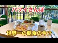 【ワイキキ・世界一の朝食店舗跡地は？】11月朝さんぽ、日本入国ルールも変わる中、ちょっとだけ静かになったワイキキの朝