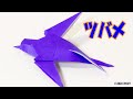 折り紙【ツバメ】の簡単な作り方 ~伝承の立体つばめ~|3D Paper Swallow /DIY-Tutorial