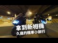 【久違的機車小旅行】 手牽Insta 360 X3跑去台中繞圈逛人潮洶湧的秘境 ｜ 前進我從前最不想去的地方