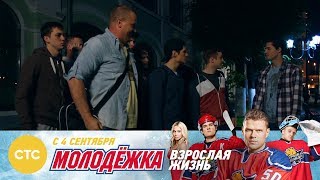 Встреча Медведей Молодежка Взрослая жизнь Встреча Медведей Молодежка Взрослая жизнь