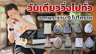 Ep.177 วันเดียววิ่งไปทั่วจากพระราม 9 ไปโคราช | เซียนพระหน้าตาดี by หน่องรอดพิทักษ์