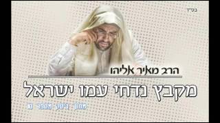 הרב מאיר אליהו - מקבץ נדחי עמו ישראל