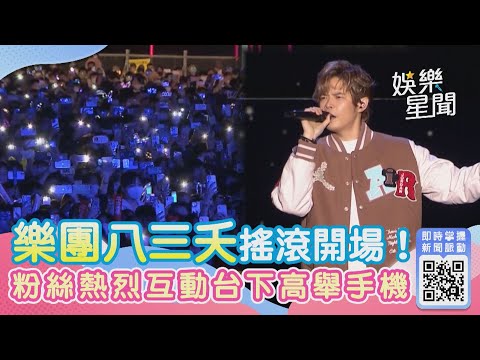 台中水湳跨年／樂團八三夭搖滾開場！粉絲熱烈互動台下手機燈狂閃｜娛樂星聞