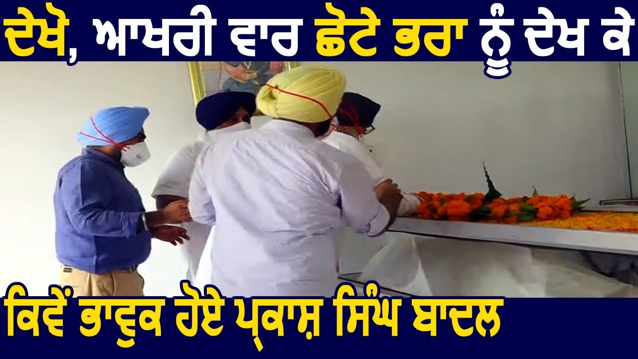 देखें, आखिरी बार छोटे भाई को देखकर कैसे भावुक हुए Parkash Singh Badal