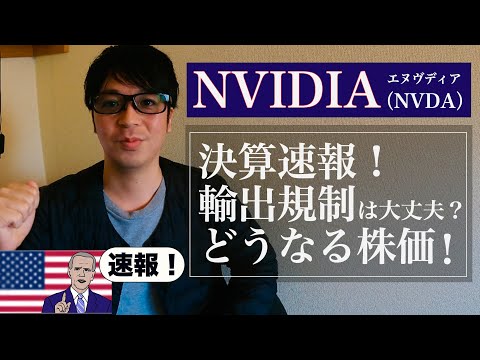 【NVDA】NVIDIA（エヌヴィディア）好決算を発表！即報！どうなる株価！？＃NVDA＃NVIDIA＃米国株