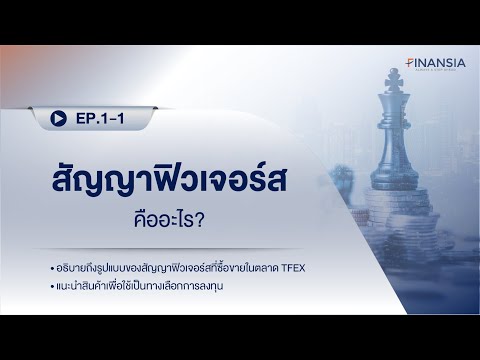 วีดีโอ: ฟิวเจอร์เทคคืออะไร?