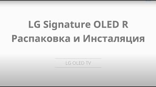 Распаковка и установка нового скручивающегося телевизора LG Signature OLED R