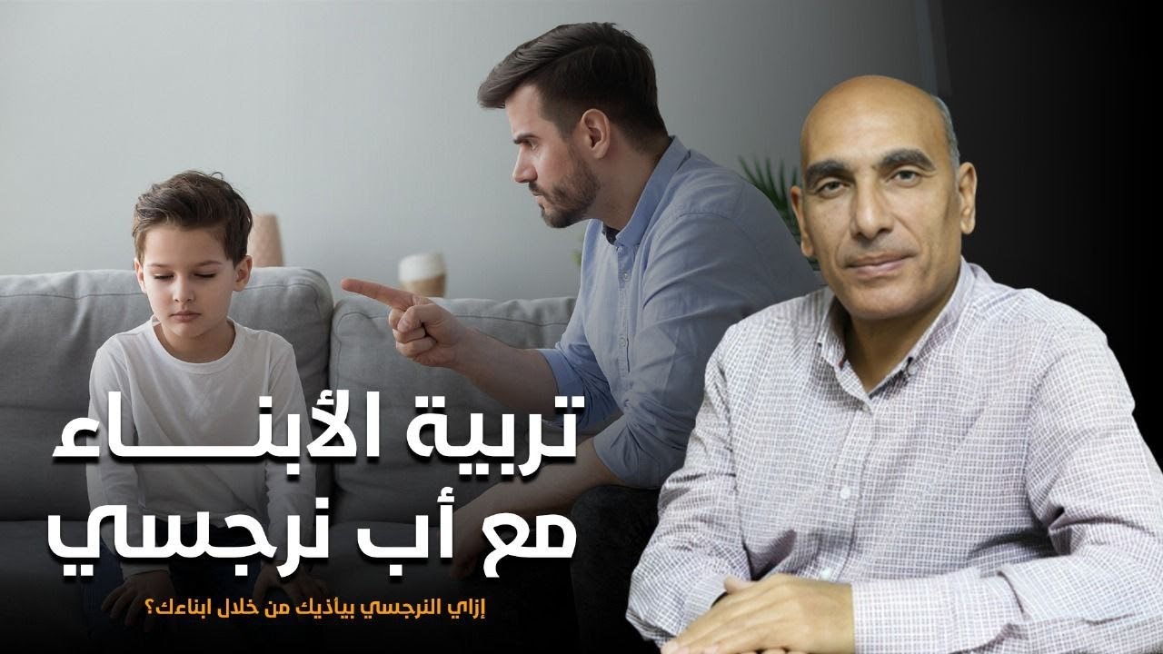 إزاي تحمي أطفالك من الأب النرجسي؟ خطوات لحماية طفلك من التلاعب النفسي