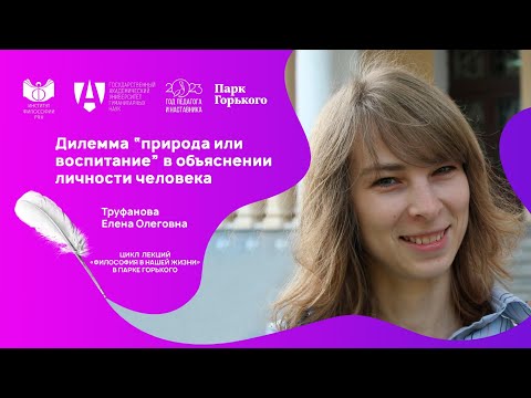 Лекция Е.О. Труфановой «Дилемма “природа или воспитание” в объяснении личности человека»