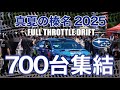 HARUNA SUBARU FES 2025|700台集結!真夏の榛名を駆ける鼓動 Feat. Drift Demo Run by Toshi Arai