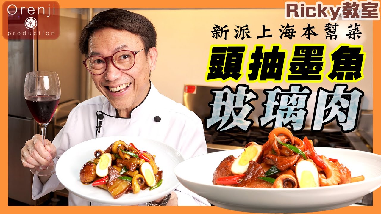 Ricky教室 頭抽墨魚玻璃肉 顏色漂亮 仲好似食緊骨膠原 就係靠呢支矜貴頭遍生抽 Premier Soy Sauce Braised Pork and Cuttlefish