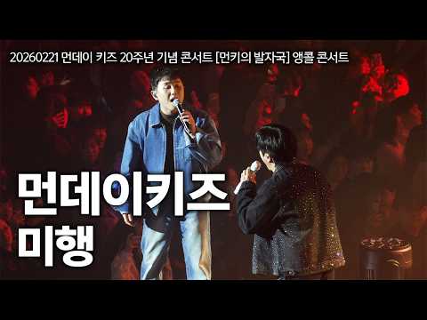 20260221 먼데이키즈 콘서트! 먼데이키즈 - 미행 LIVE [Duet.임한별]