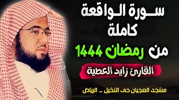 سورة الواقعة كاملة تلاوة تريح القلب❤ والعقل | قرآن بصوت جميل القارئ زايد العطية Surah Waqiah