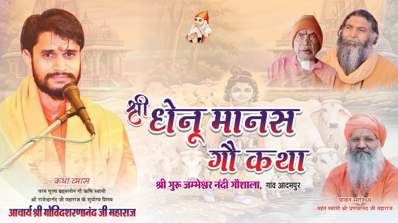 🔴 LIVE  DAY-5 श्री धेनू मानस | आचार्य श्री गोविंदशरणानंद महाराज | श्री गुरु जंभेश्वर नंदीशाला आदमपुर