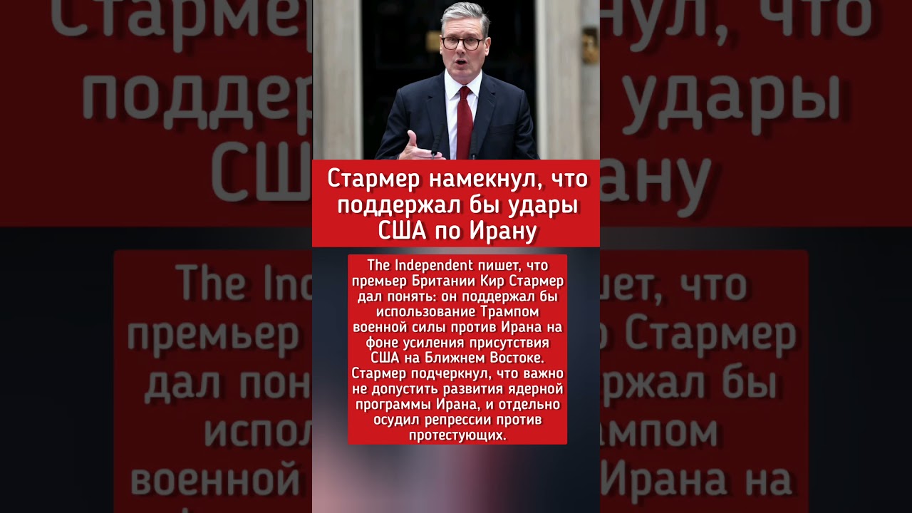 Стармер намекнул, что поддержал бы удары США по Ирану 