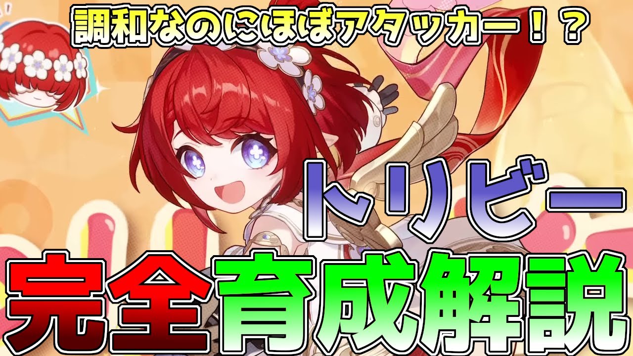 崩壊スターレイル】トリビー完全性能ビルドガイド！使い方、オススメの