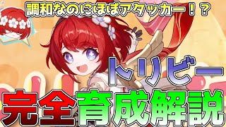 崩壊スターレイル】トリビー完全性能ビルドガイド！使い方、オススメの