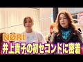 【プロレス志願】復帰戦間近の格闘家NØRI、井上貴子&神取忍の初セコンドに密着!!【井上貴子】