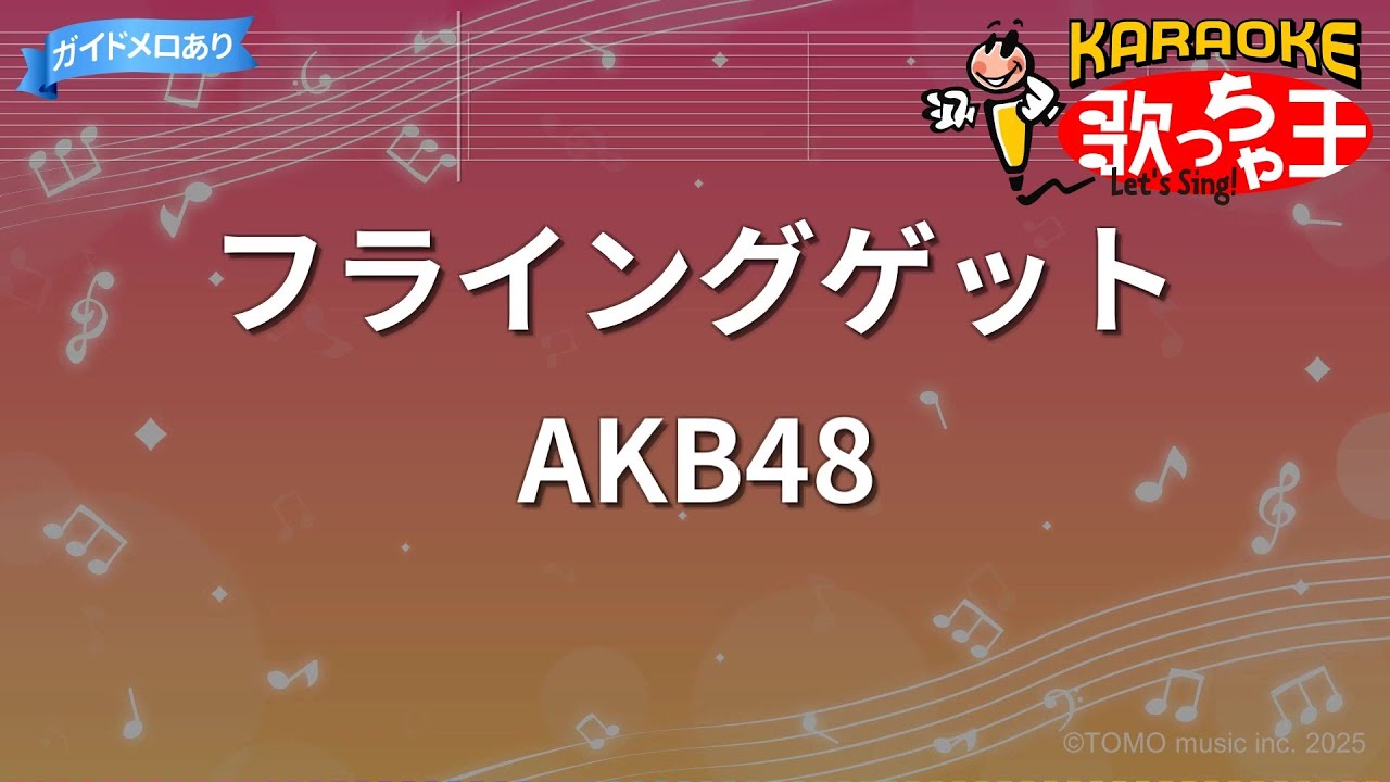 【カラオケ】フライングゲット/AKB48