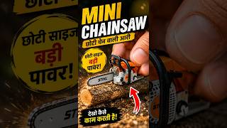 दुनिया की सबसे छोटी चेनसॉ! Mini Chainsaw की जबरदस्त ताकत 😱या🪚! Mini Chainsaw का पावर टेस्ट