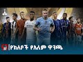 125 ሚሊዮን ዶላር የሚያሸልመው የክለቦች የአለም ዋንጫ ETV EBC EBCDOTSTREAM 