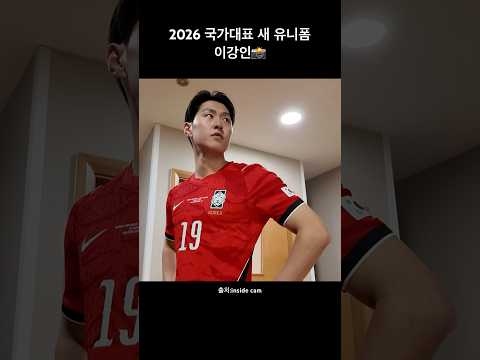 2026년 국가대표 새 유니폼 공개! 이강인 선수 착용컷📸