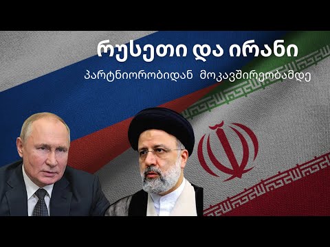 ირანი და რუსეთი: პარტნიორობიდან მოკავშირეობამდე